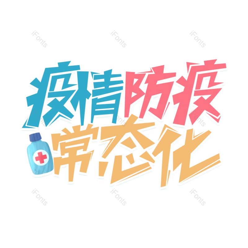 艺术字图片,元素,PNG,免抠素材